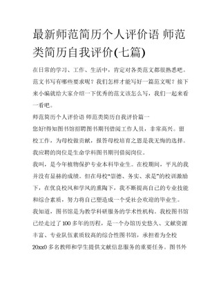 最新师范简历个人评价语 师范类简历自我评价(七篇)