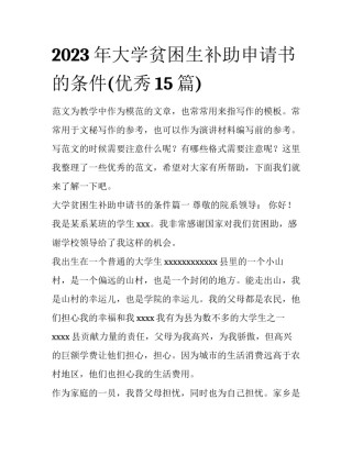 2023年大学贫困生补助申请书的条件(优秀15篇)