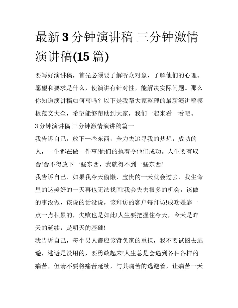 最新3分钟演讲稿 三分钟激情演讲稿(15篇)_第1页
