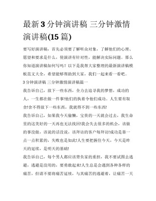 最新3分钟演讲稿 三分钟激情演讲稿(15篇)