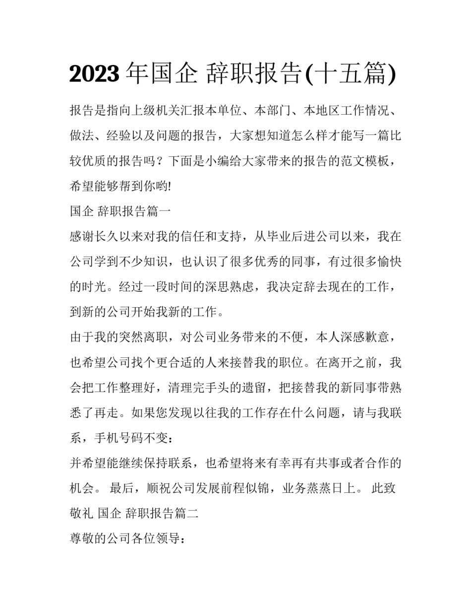 2023年国企 辞职报告(十五篇)_第1页