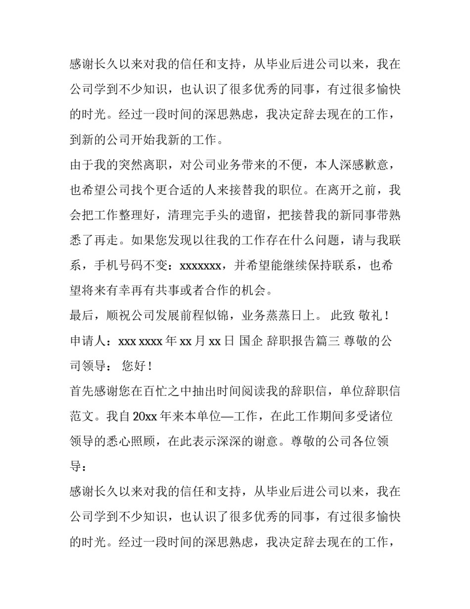 2023年国企 辞职报告(十五篇)_第2页