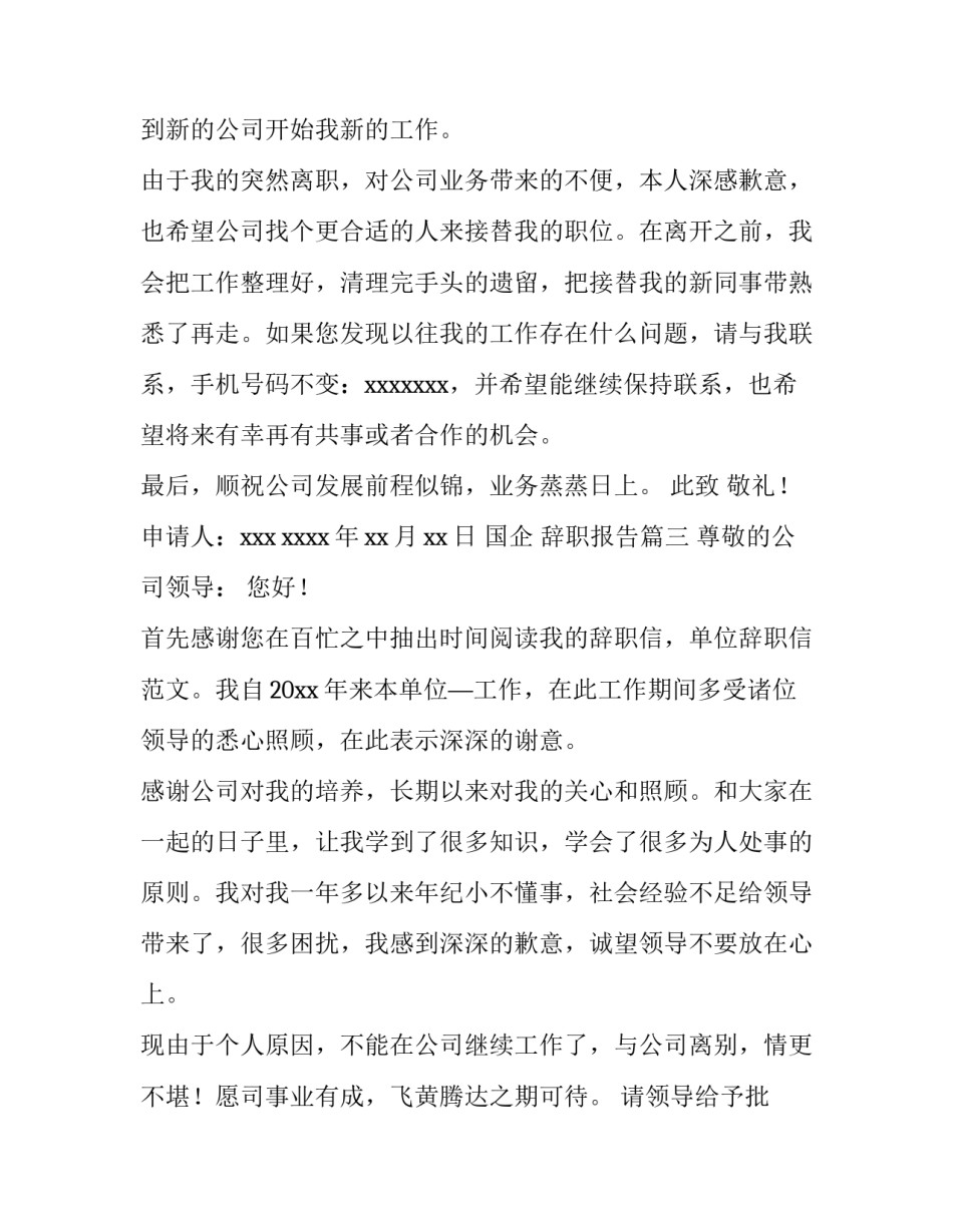 2023年国企 辞职报告(十五篇)_第3页