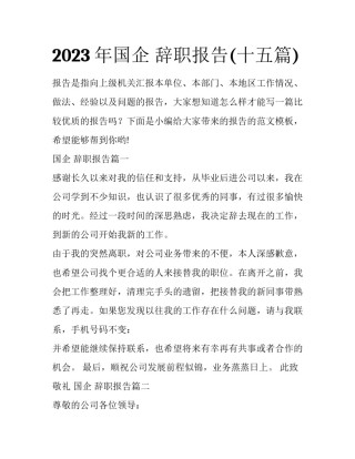 2023年国企 辞职报告(十五篇)