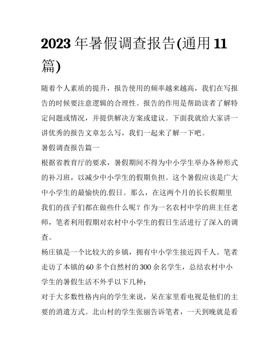 2023年暑假调查报告(通用11篇)_第1页