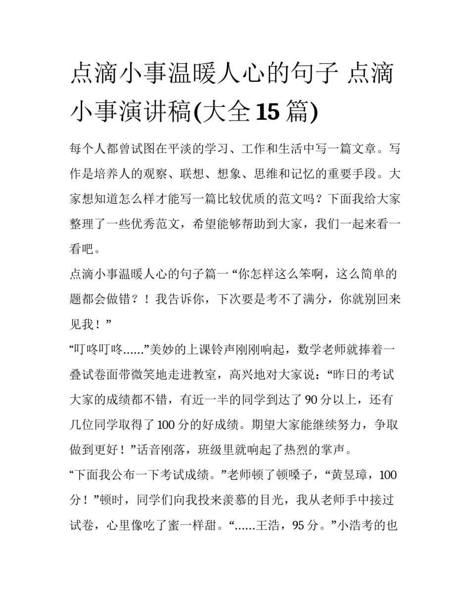 点滴小事温暖人心的句子 点滴小事演讲稿(大全15篇)_第1页