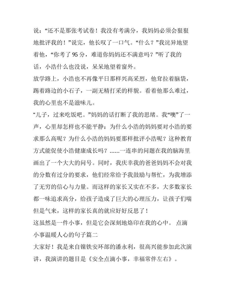点滴小事温暖人心的句子 点滴小事演讲稿(大全15篇)_第3页