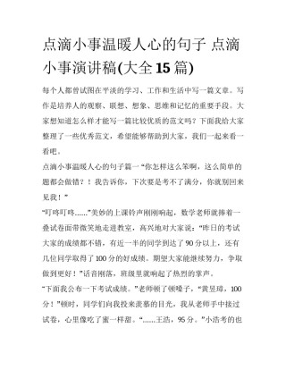 点滴小事温暖人心的句子 点滴小事演讲稿(大全15篇)