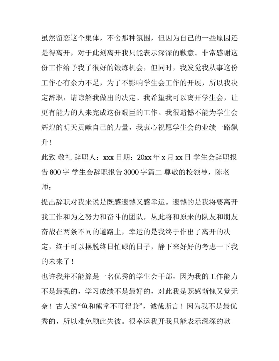 2023年学生会辞职报告800字 学生会辞职报告3000字(十二篇)_第2页