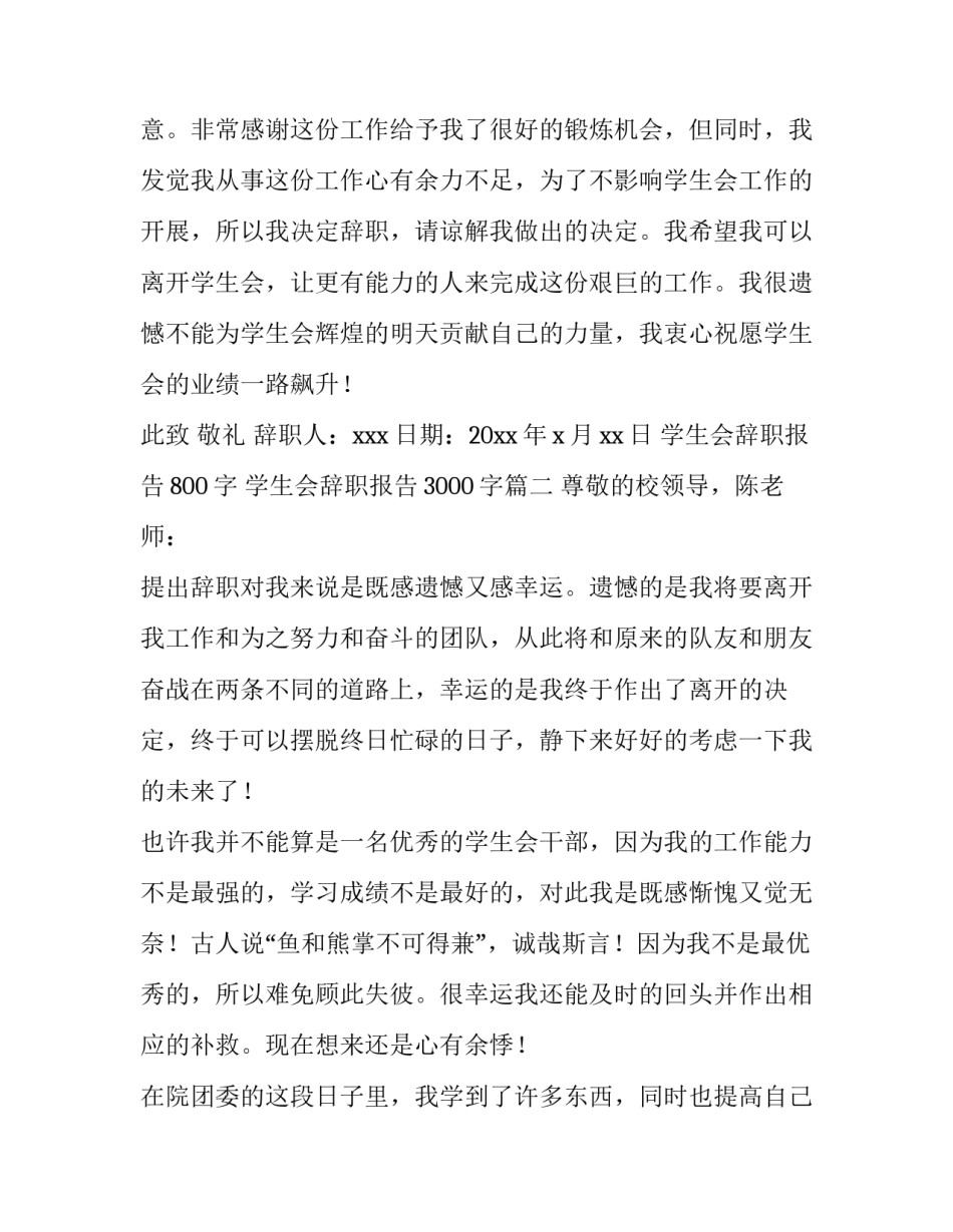 2023年学生会辞职报告800字 学生会辞职报告3000字(十二篇)_第3页