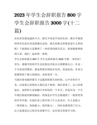 2023年学生会辞职报告800字 学生会辞职报告3000字(十二篇)
