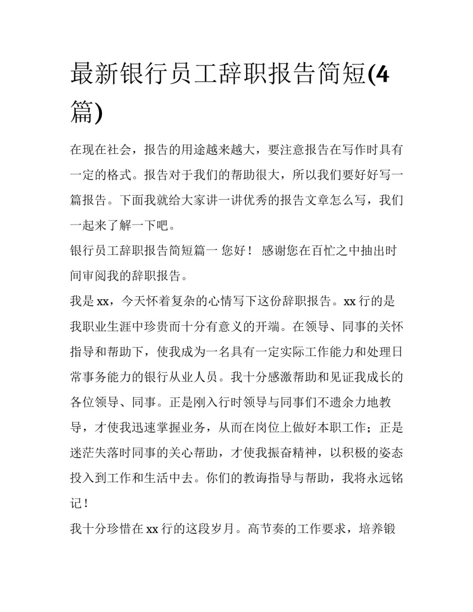 最新银行员工辞职报告简短(4篇)_第1页