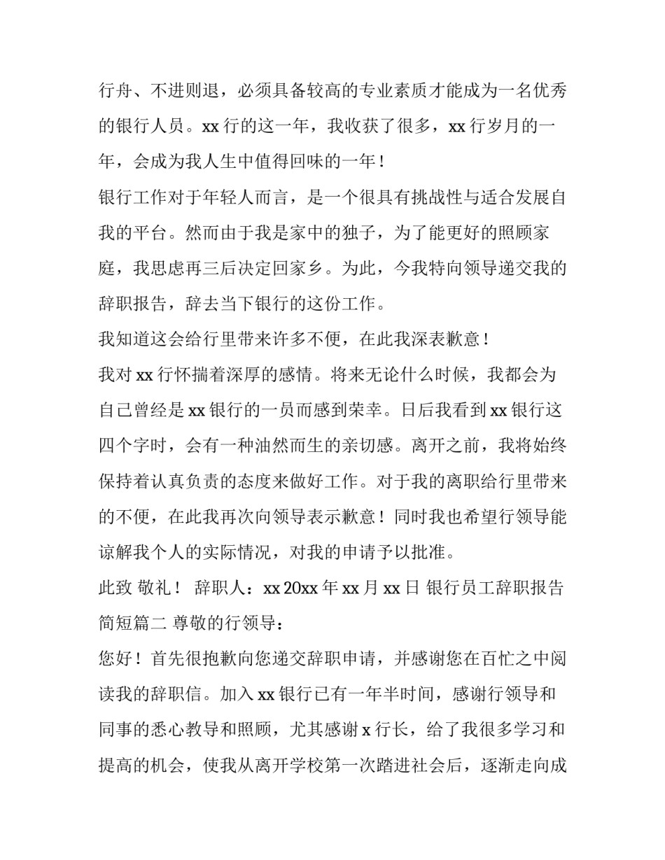 最新银行员工辞职报告简短(4篇)_第3页