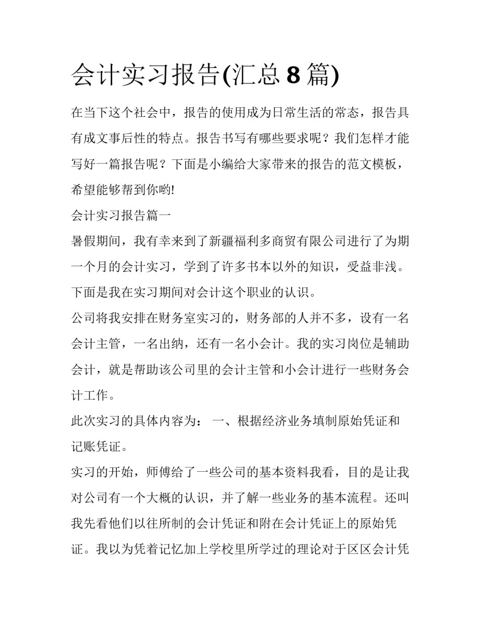 会计实习报告(汇总8篇)_第1页