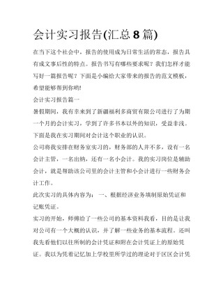 会计实习报告(汇总8篇)