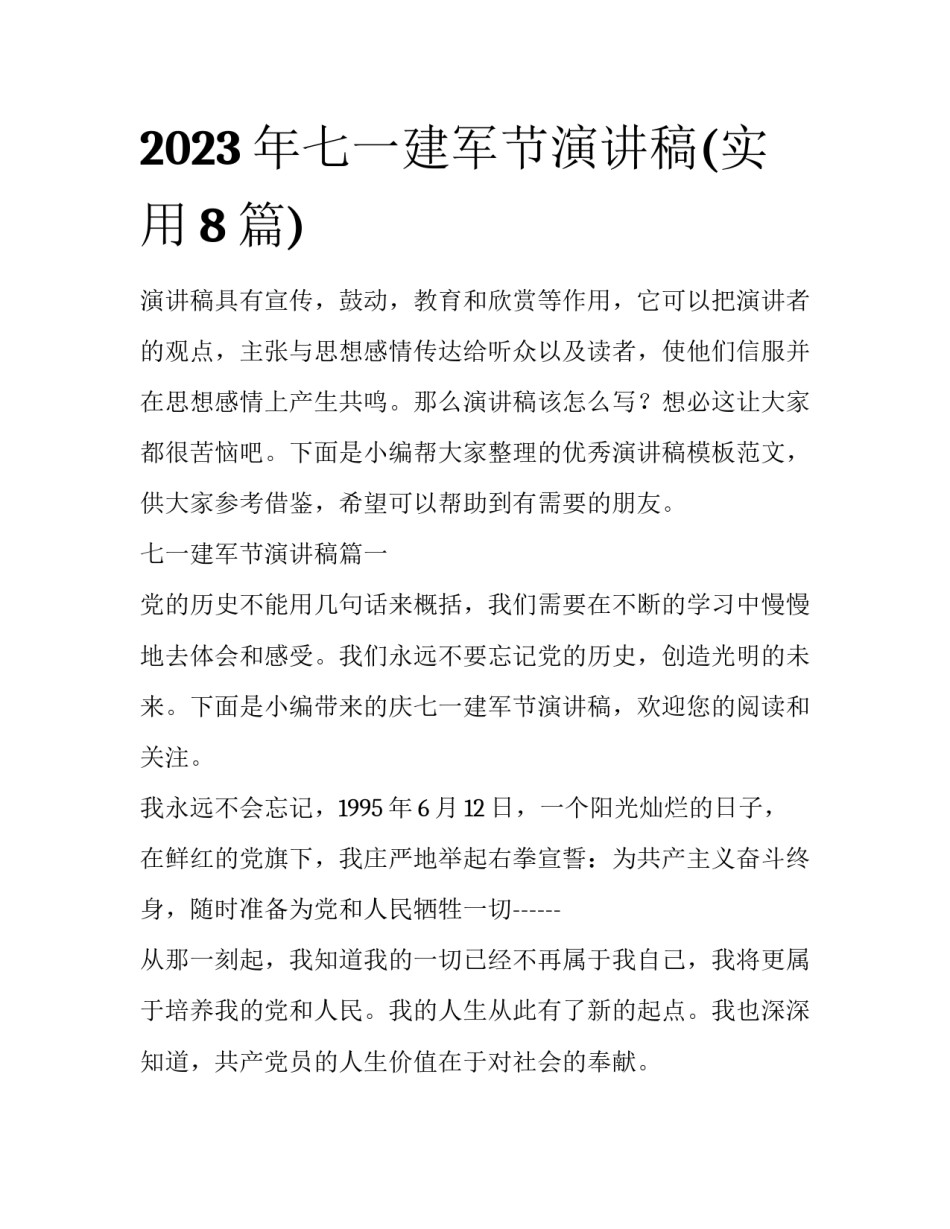 2023年七一建军节演讲稿(实用8篇)_第1页