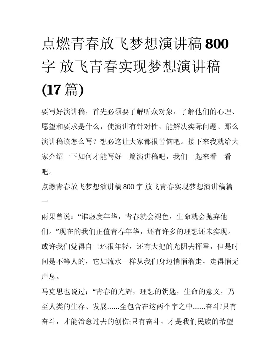 点燃青春放飞梦想演讲稿800字 放飞青春实现梦想演讲稿(17篇)_第1页