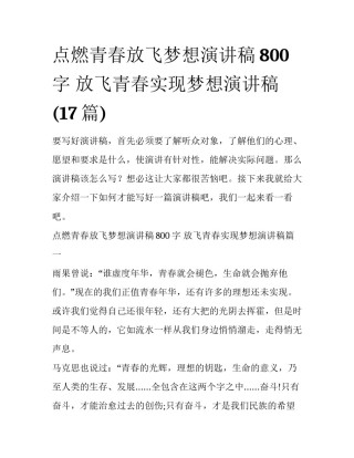 点燃青春放飞梦想演讲稿800字 放飞青春实现梦想演讲稿(17篇)