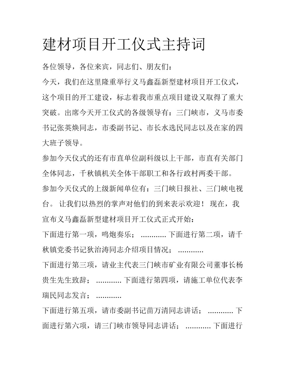 建材项目开工仪式主持词_第1页