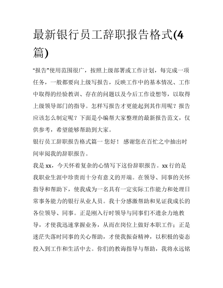 最新银行员工辞职报告格式(4篇)_第1页
