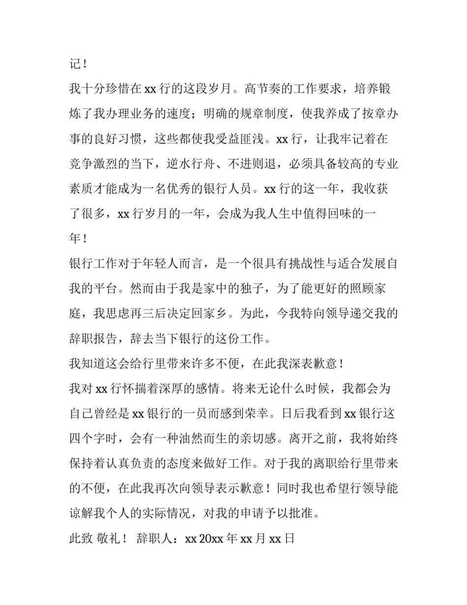 最新银行员工辞职报告格式(4篇)_第2页