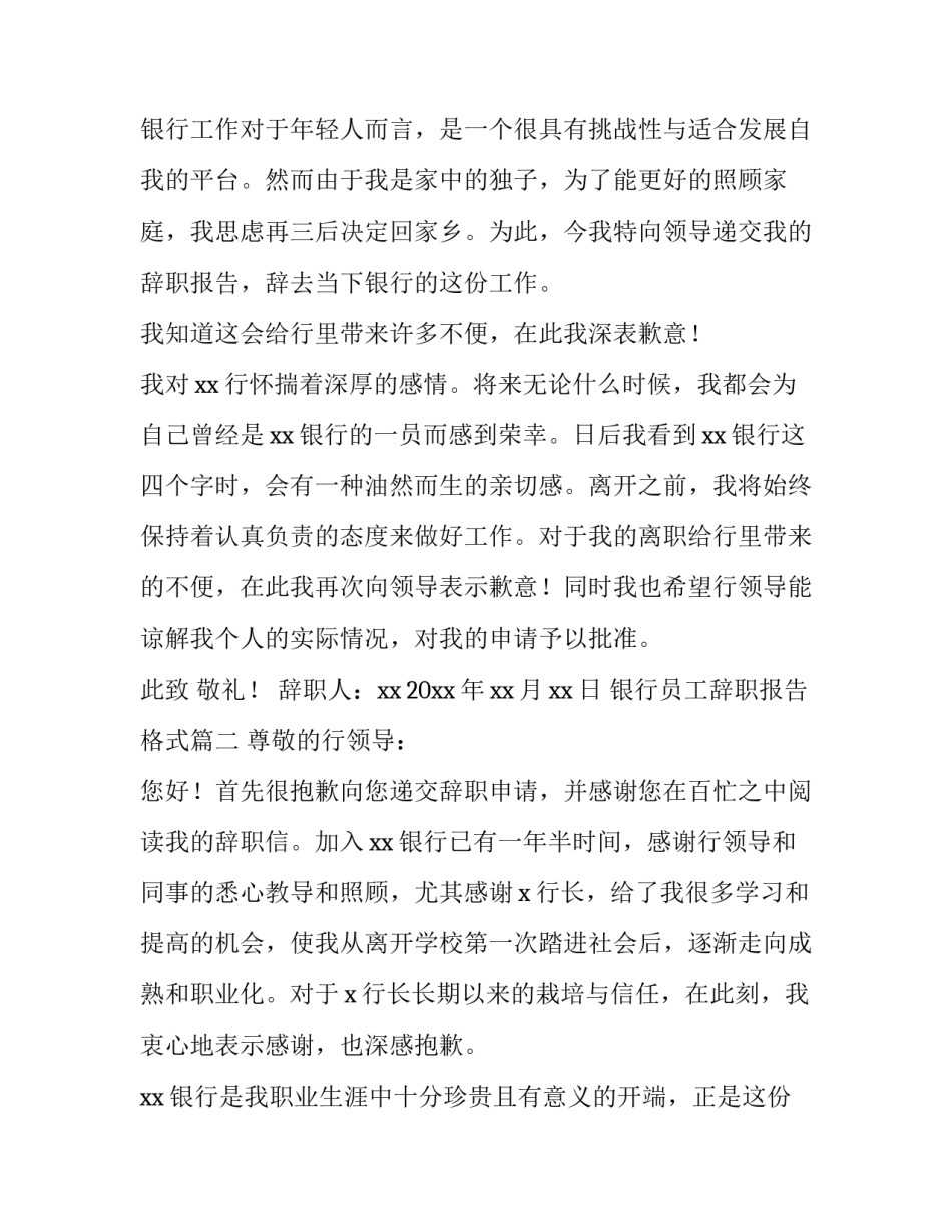 最新银行员工辞职报告格式(4篇)_第3页