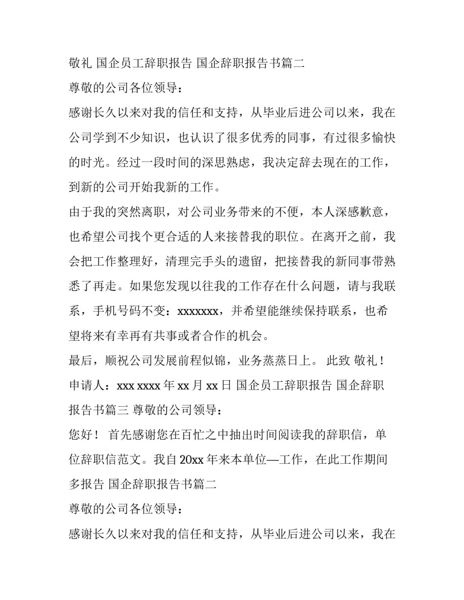 国企员工辞职报告 国企辞职报告书(15篇)_第2页