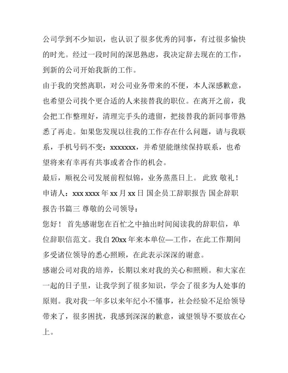 国企员工辞职报告 国企辞职报告书(15篇)_第3页