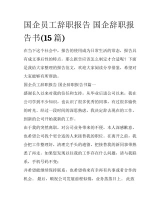 国企员工辞职报告 国企辞职报告书(15篇)