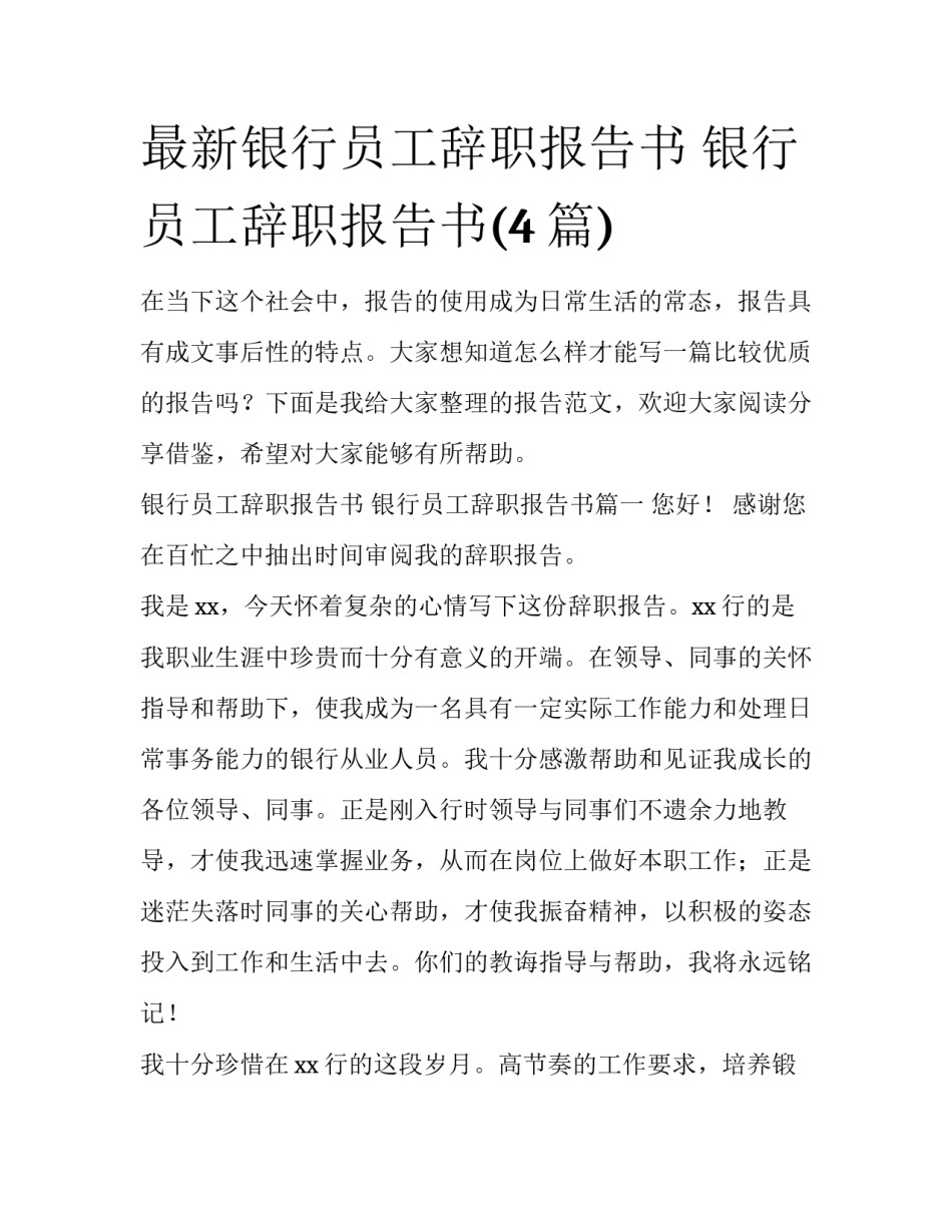最新银行员工辞职报告书 银行员工辞职报告书(4篇)_第1页