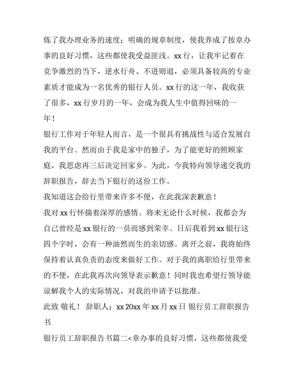 最新银行员工辞职报告书 银行员工辞职报告书(4篇)_第2页