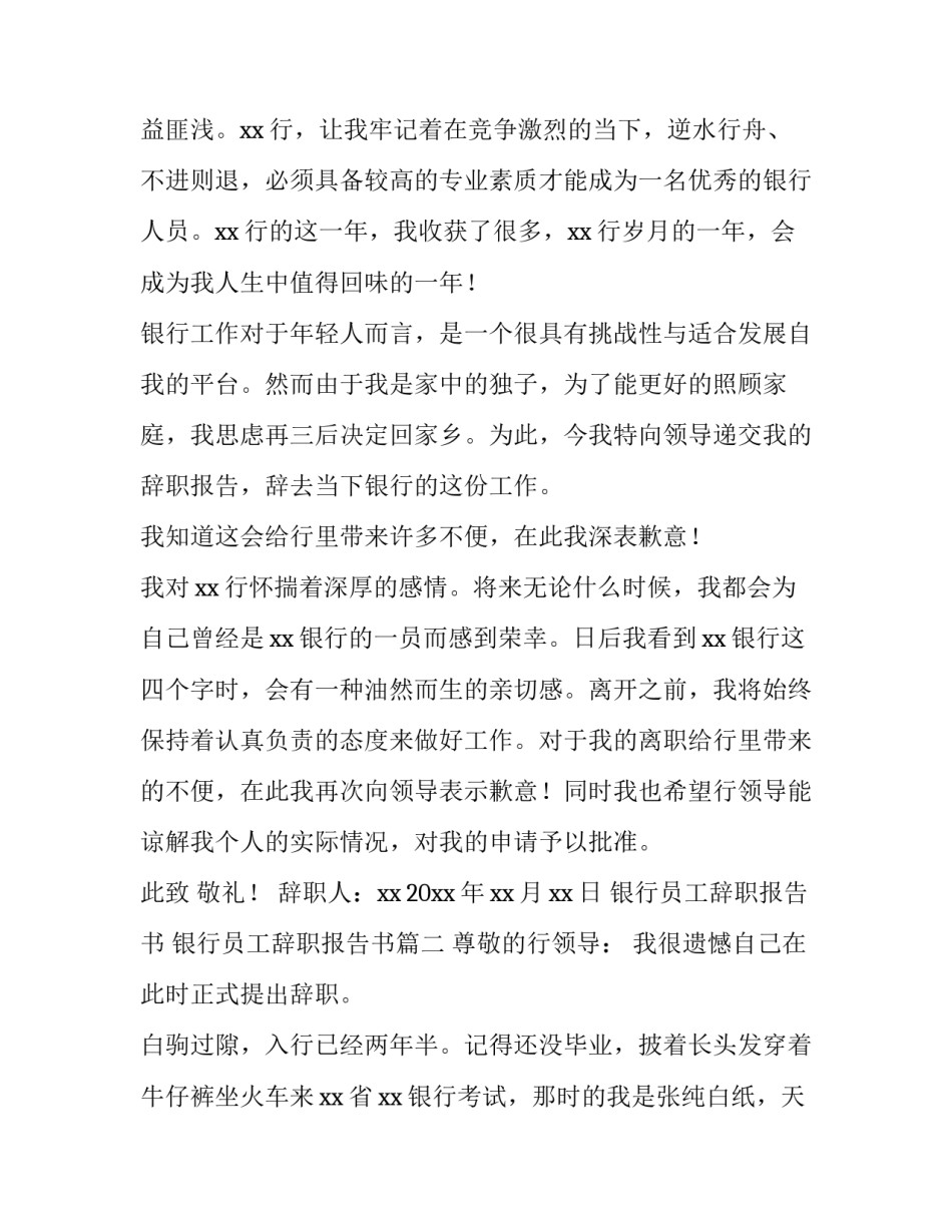 最新银行员工辞职报告书 银行员工辞职报告书(4篇)_第3页