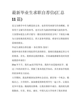 最新毕业生求职自荐信(汇总11篇)