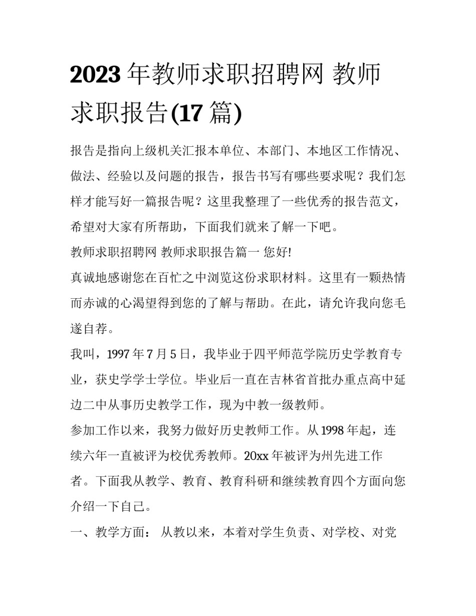 2023年教师求职招聘网 教师求职报告(17篇)_第1页