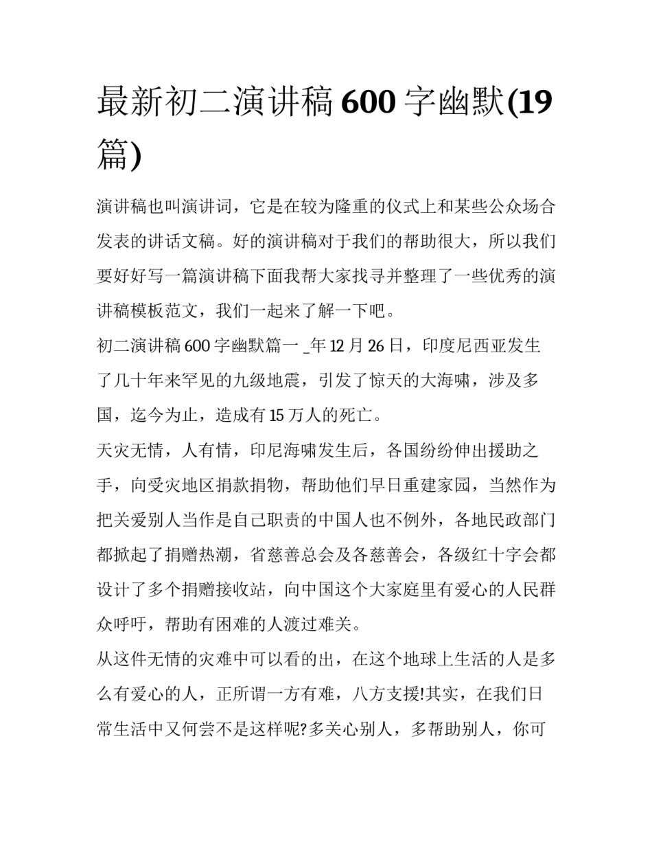 最新初二演讲稿600字幽默(19篇)_第1页