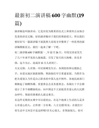 最新初二演讲稿600字幽默(19篇)