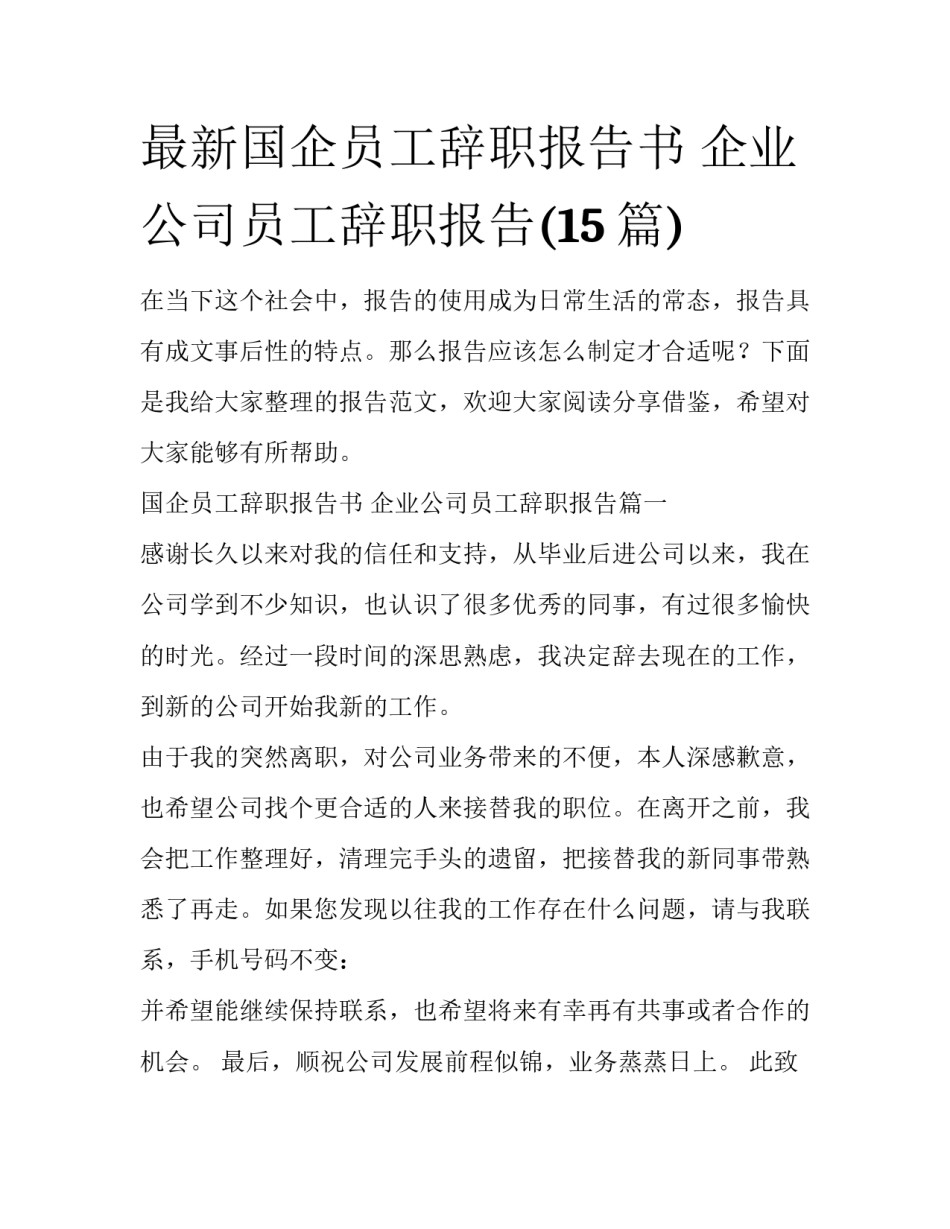 最新国企员工辞职报告书 企业公司员工辞职报告(15篇)_第1页