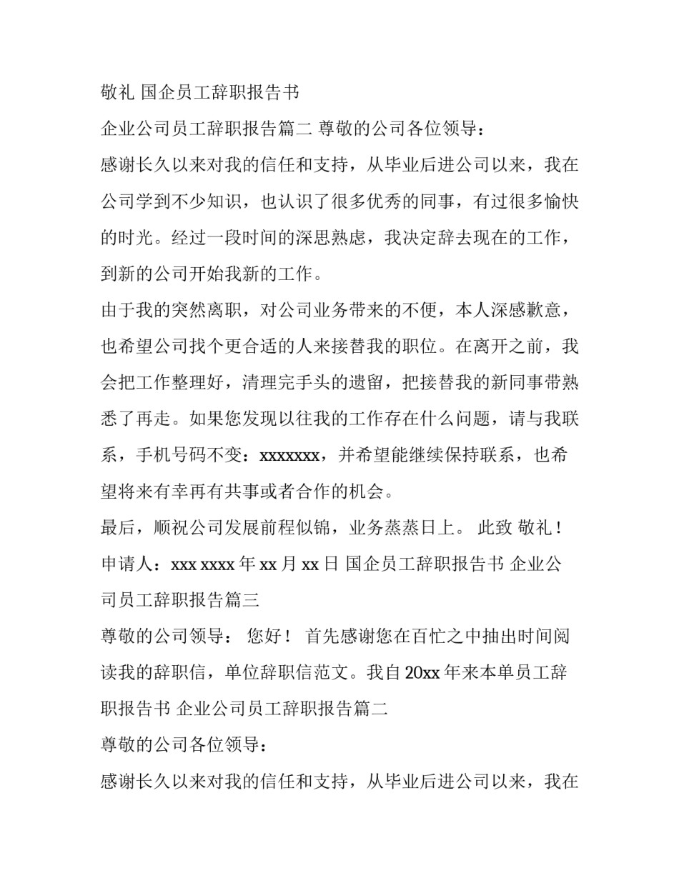 最新国企员工辞职报告书 企业公司员工辞职报告(15篇)_第2页