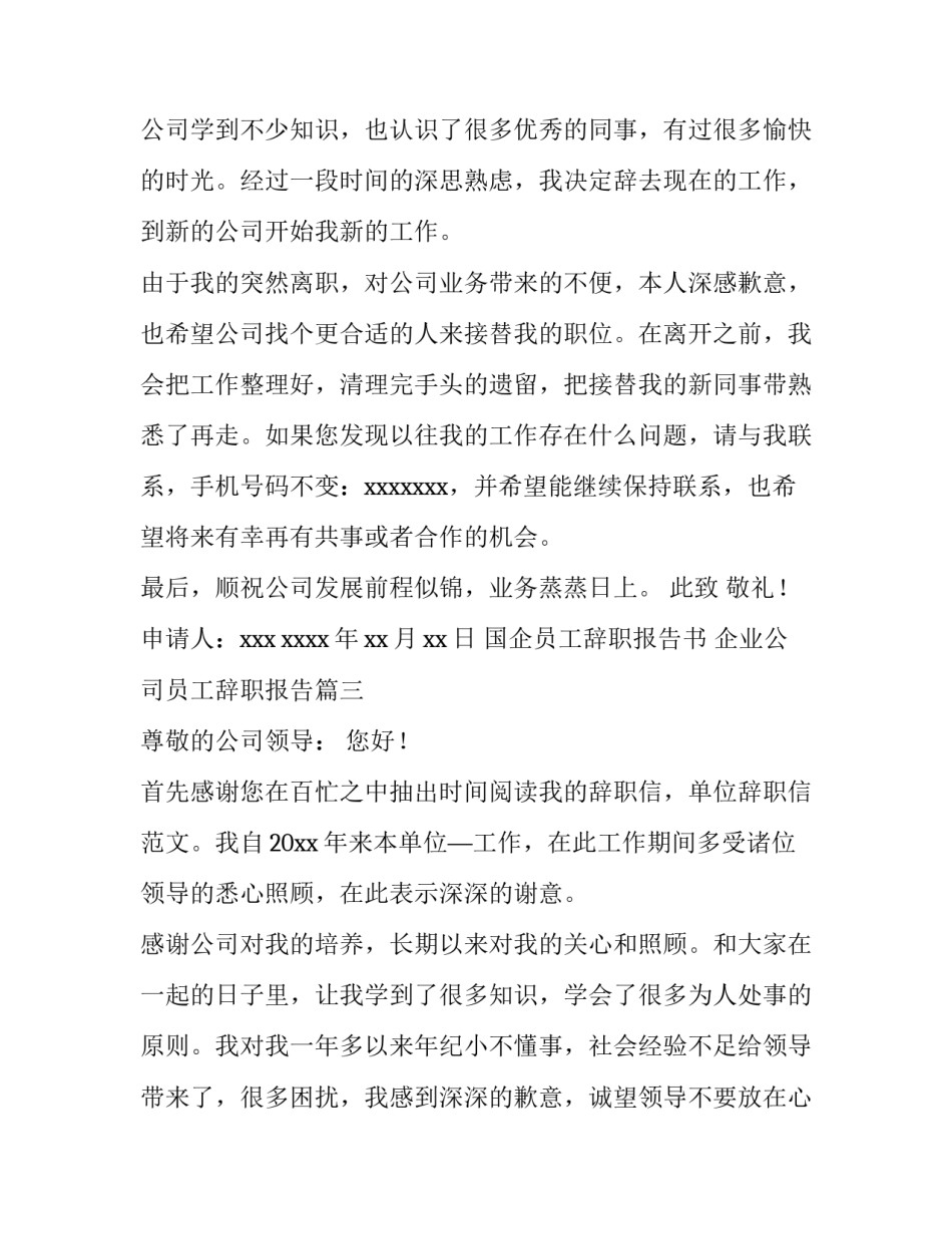 最新国企员工辞职报告书 企业公司员工辞职报告(15篇)_第3页