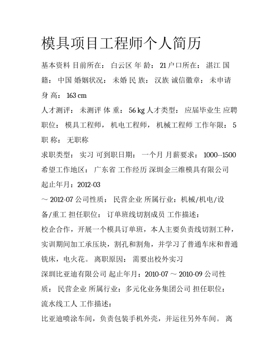 模具项目工程师个人简历_第1页