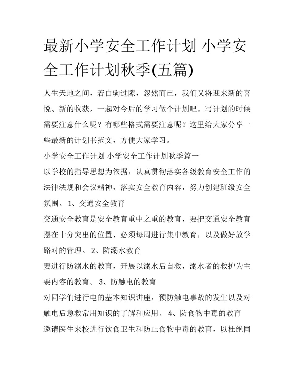 最新小学安全工作计划 小学安全工作计划秋季(五篇)_第1页