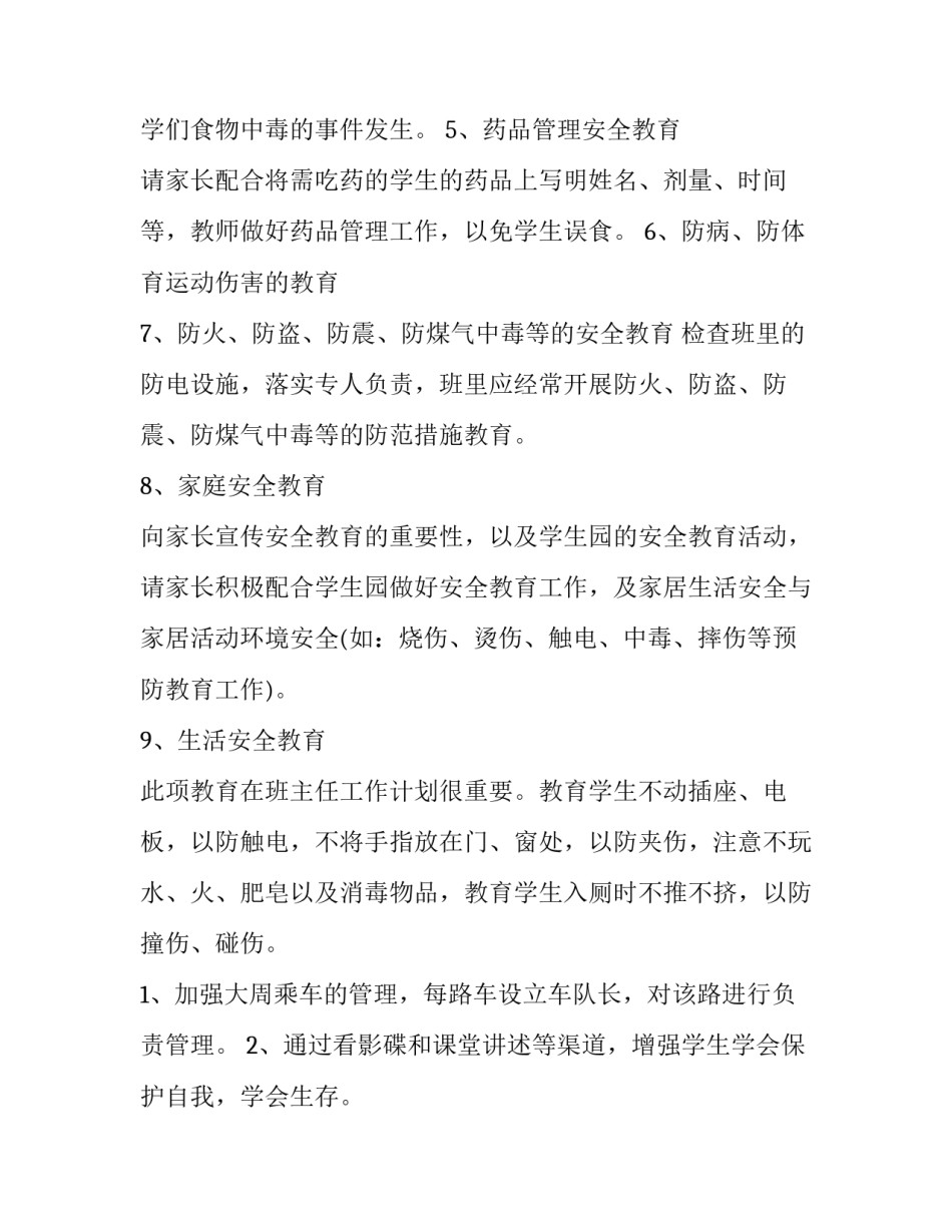最新小学安全工作计划 小学安全工作计划秋季(五篇)_第2页