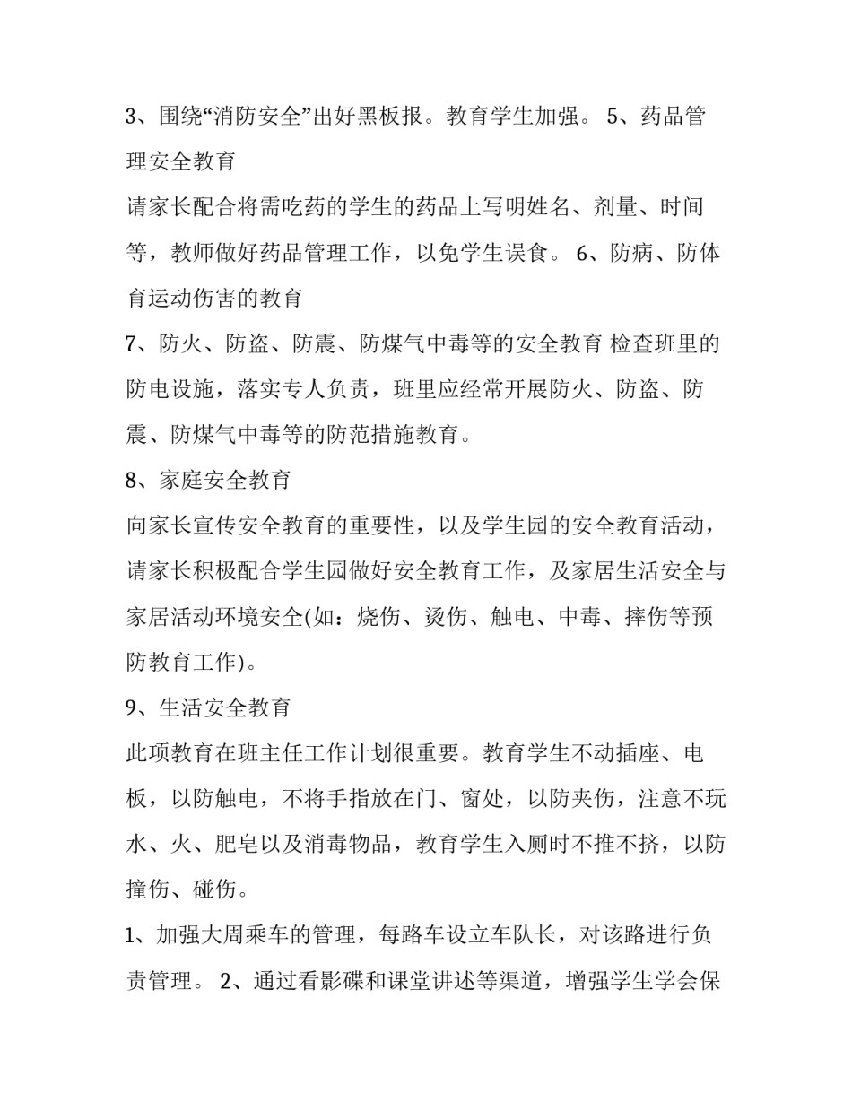 最新小学安全工作计划 小学安全工作计划秋季(五篇)_第3页