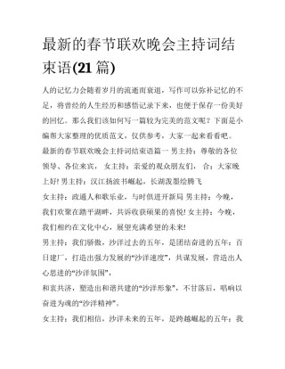 最新的春节联欢晚会主持词结束语(21篇)
