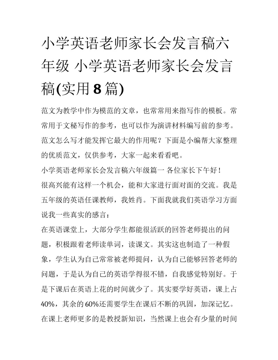 小学英语老师家长会发言稿六年级 小学英语老师家长会发言稿(实用8篇)_第1页