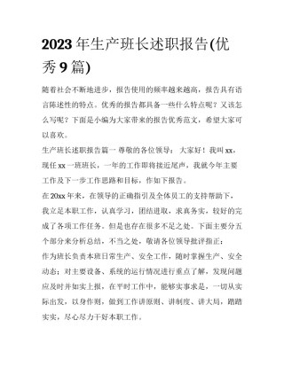 2023年生产班长述职报告(优秀9篇)
