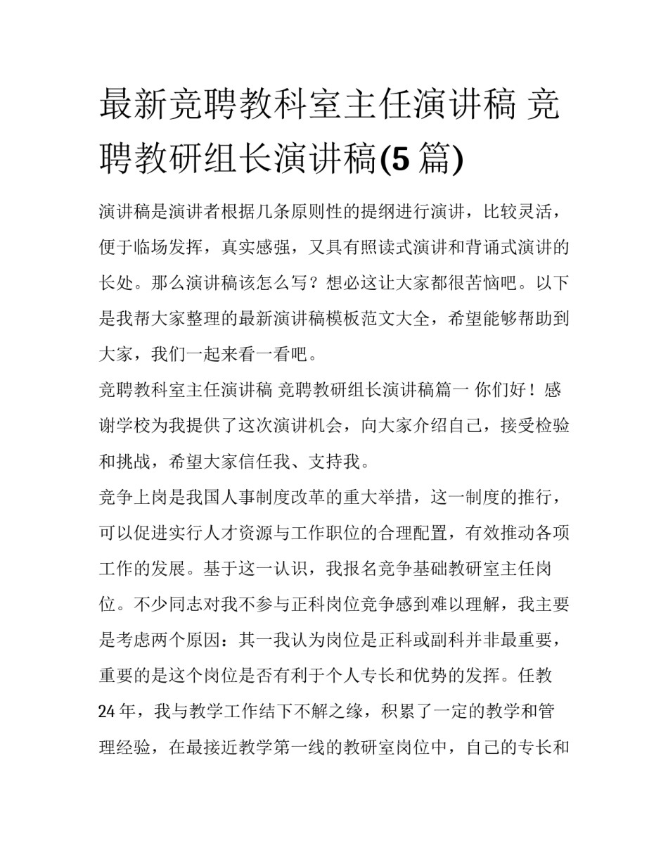 最新竞聘教科室主任演讲稿 竞聘教研组长演讲稿(5篇)_第1页