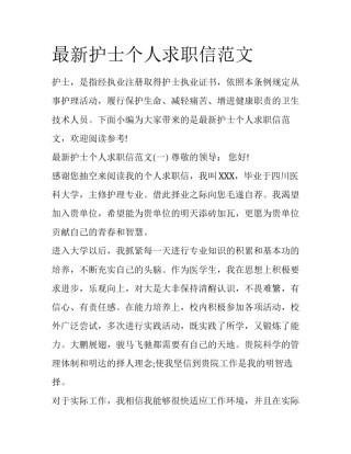 最新护士个人求职信范文