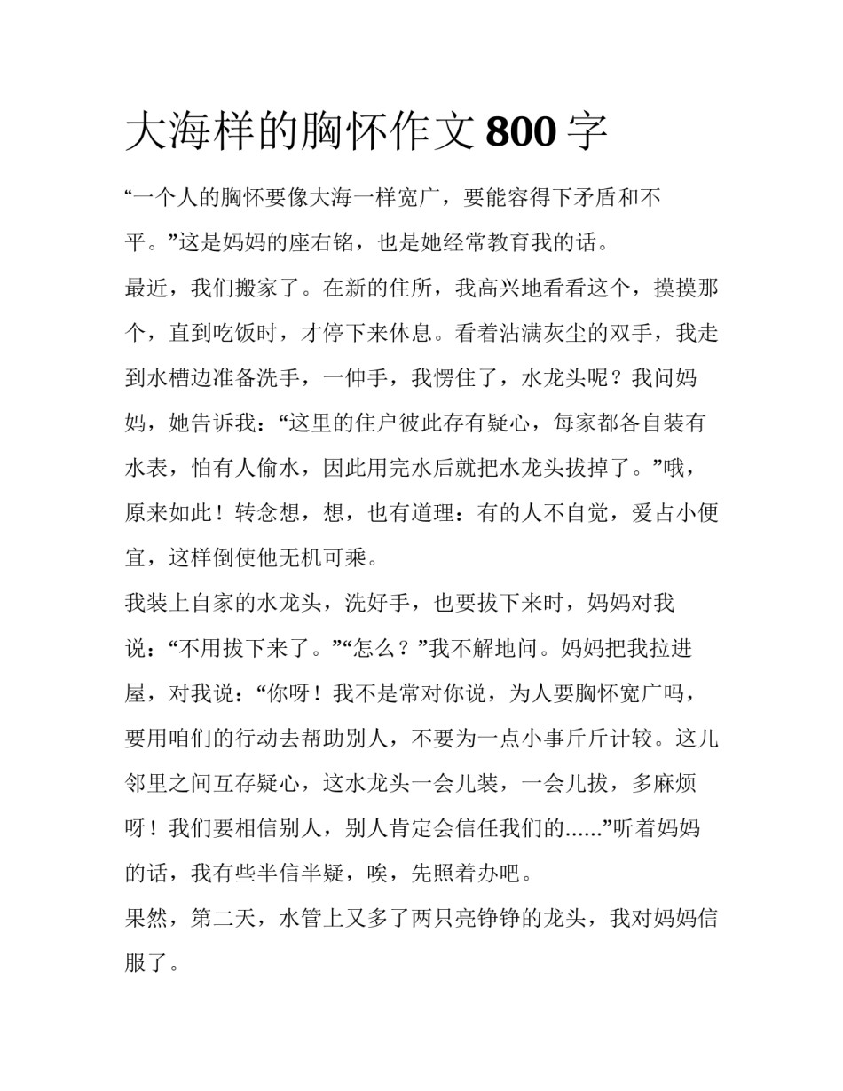 大海样的胸怀作文800字_第1页