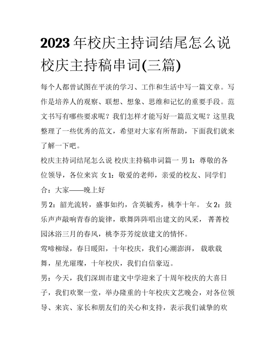 2023年校庆主持词结尾怎么说 校庆主持稿串词(三篇)_第1页